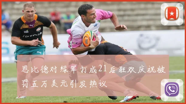 恩比德对绿军打成21后狂欢庆祝被罚五万美元引发热议