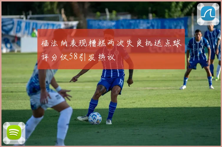 福法纳表现糟糕两次失良机送点球评分仅58引发热议