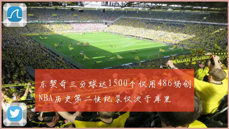 东契奇三分球达1500个仅用486场创NBA历史第二快纪录仅次于库里