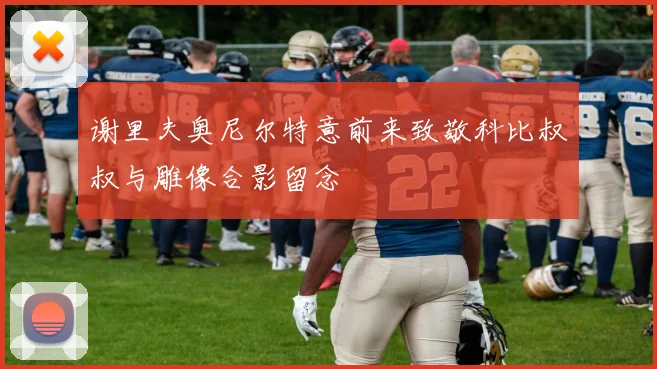谢里夫奥尼尔特意前来致敬科比叔叔与雕像合影留念