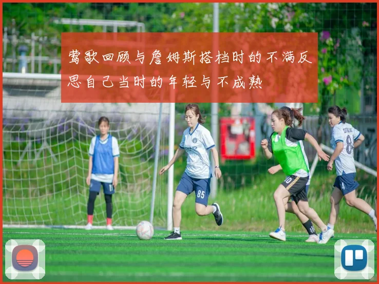 莺歌回顾与詹姆斯搭档时的不满反思自己当时的年轻与不成熟