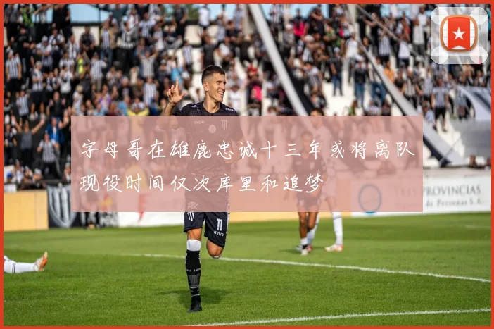 字母哥在雄鹿忠诚十三年或将离队现役时间仅次库里和追梦