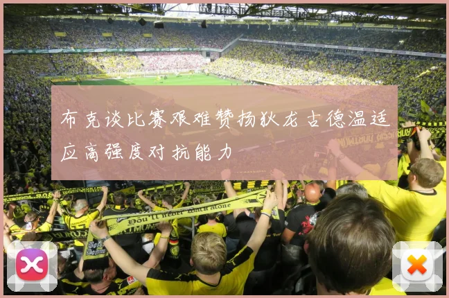 布克谈比赛艰难赞扬狄龙古德温适应高强度对抗能力