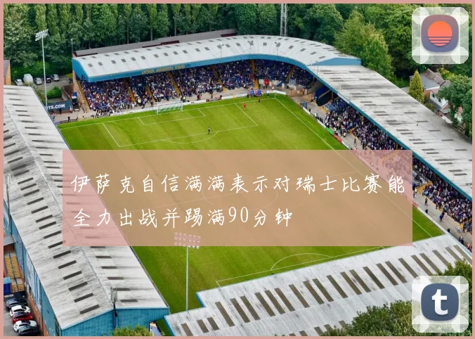 伊萨克自信满满表示对瑞士比赛能全力出战并踢满90分钟