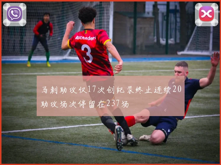 马刺助攻仅17次创纪录终止连续20助攻场次停留在237场