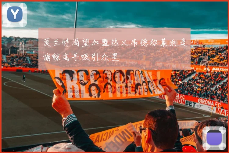 莫兰特渴望加盟热火韦德称莱利是捕鲸高手吸引众星