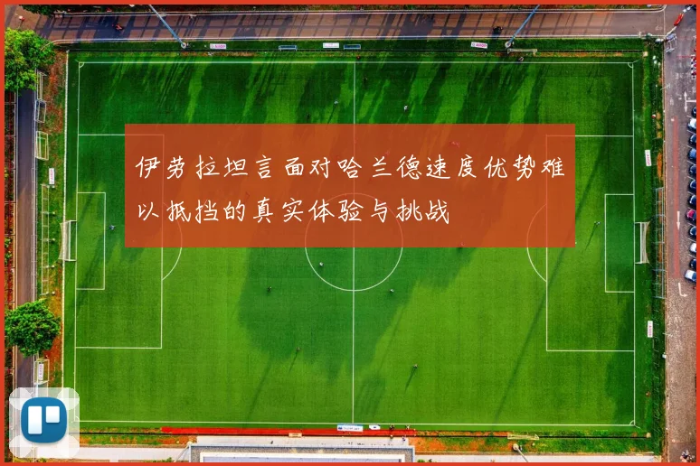 伊劳拉坦言面对哈兰德速度优势难以抵挡的真实体验与挑战